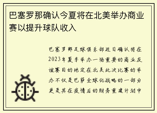 巴塞罗那确认今夏将在北美举办商业赛以提升球队收入 巴塞罗那确认今夏将在北美举办商业赛以提升球队收入