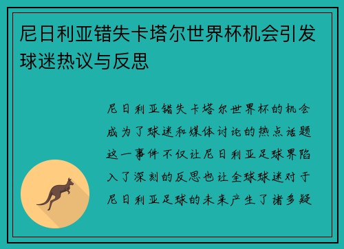 尼日利亚错失卡塔尔世界杯机会引发球迷热议与反思