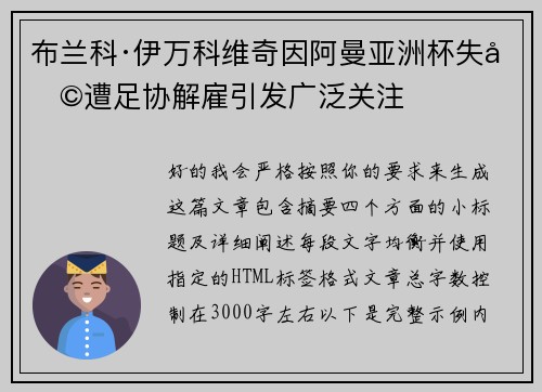 布兰科·伊万科维奇因阿曼亚洲杯失利遭足协解雇引发广泛关注 布兰科·伊万科维奇因阿曼亚洲杯失利遭足协解雇引发广泛关注