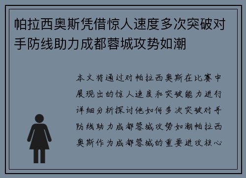 帕拉西奥斯凭借惊人速度多次突破对手防线助力成都蓉城攻势如潮 帕拉西奥斯凭借惊人速度多次突破对手防线助力成都蓉城攻势如潮