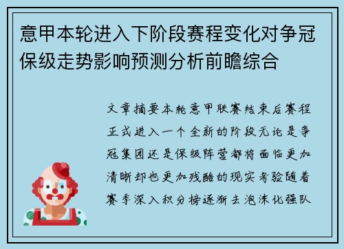 意甲本轮进入下阶段赛程变化对争冠保级走势影响预测分析前瞻综合 意甲本轮进入下阶段赛程变化对争冠保级走势影响预测分析前瞻综合