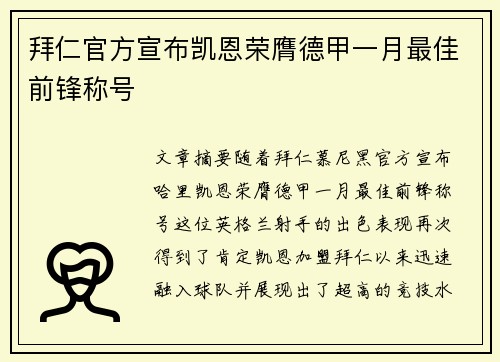 拜仁官方宣布凯恩荣膺德甲一月最佳前锋称号