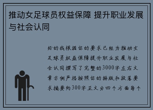 推动女足球员权益保障 提升职业发展与社会认同 推动女足球员权益保障 提升职业发展与社会认同