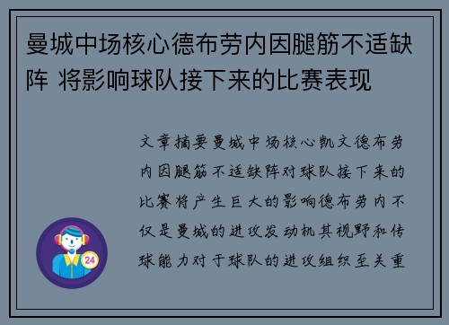 曼城中场核心德布劳内因腿筋不适缺阵 将影响球队接下来的比赛表现 曼城中场核心德布劳内因腿筋不适缺阵 将影响球队接下来的比赛表现
