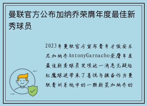 曼联官方公布加纳乔荣膺年度最佳新秀球员 曼联官方公布加纳乔荣膺年度最佳新秀球员