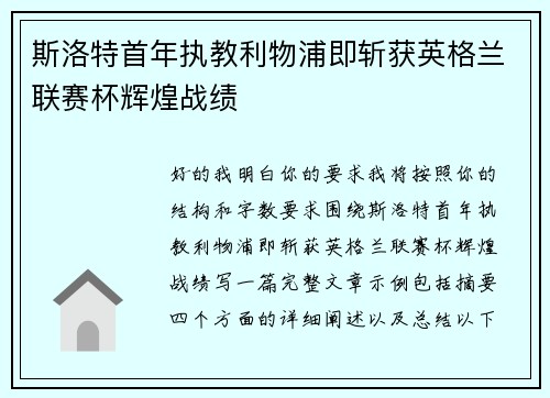 斯洛特首年执教利物浦即斩获英格兰联赛杯辉煌战绩 斯洛特首年执教利物浦即斩获英格兰联赛杯辉煌战绩