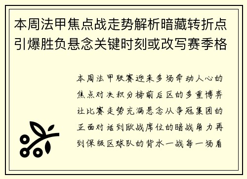 本周法甲焦点战走势解析暗藏转折点引爆胜负悬念关键时刻或改写赛季格局 本周法甲焦点战走势解析暗藏转折点引爆胜负悬念关键时刻或改写赛季格局