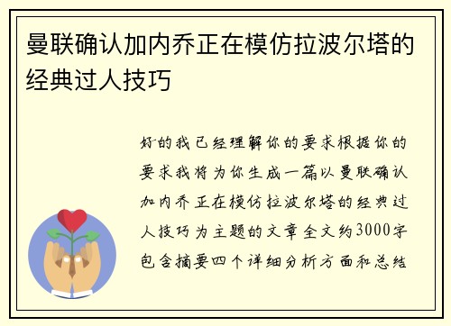 曼联确认加内乔正在模仿拉波尔塔的经典过人技巧 曼联确认加内乔正在模仿拉波尔塔的经典过人技巧