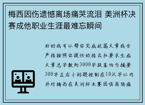 梅西因伤遗憾离场痛哭流泪 美洲杯决赛成他职业生涯最难忘瞬间 梅西因伤遗憾离场痛哭流泪 美洲杯决赛成他职业生涯最难忘瞬间