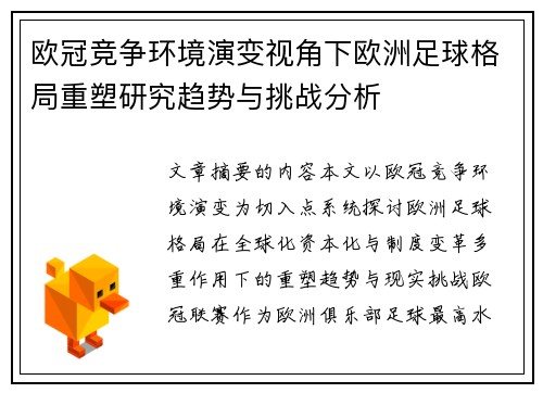 欧冠竞争环境演变视角下欧洲足球格局重塑研究趋势与挑战分析 欧冠竞争环境演变视角下欧洲足球格局重塑研究趋势与挑战分析