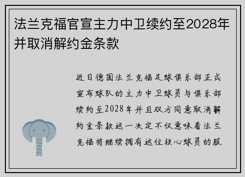 法兰克福官宣主力中卫续约至2028年并取消解约金条款 法兰克福官宣主力中卫续约至2028年并取消解约金条款