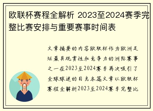 欧联杯赛程全解析 2023至2024赛季完整比赛安排与重要赛事时间表