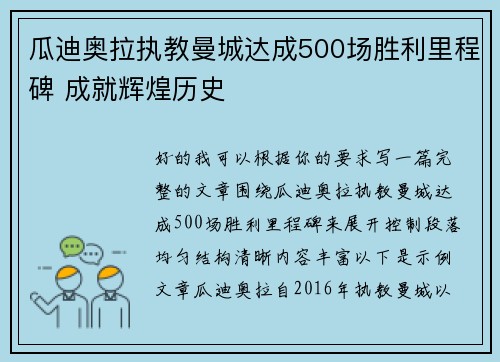 瓜迪奥拉执教曼城达成500场胜利里程碑 成就辉煌历史 瓜迪奥拉执教曼城达成500场胜利里程碑 成就辉煌历史
