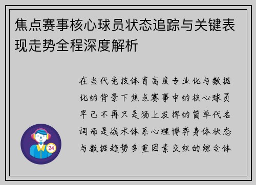 焦点赛事核心球员状态追踪与关键表现走势全程深度解析 焦点赛事核心球员状态追踪与关键表现走势全程深度解析