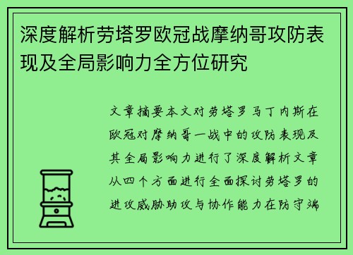 深度解析劳塔罗欧冠战摩纳哥攻防表现及全局影响力全方位研究