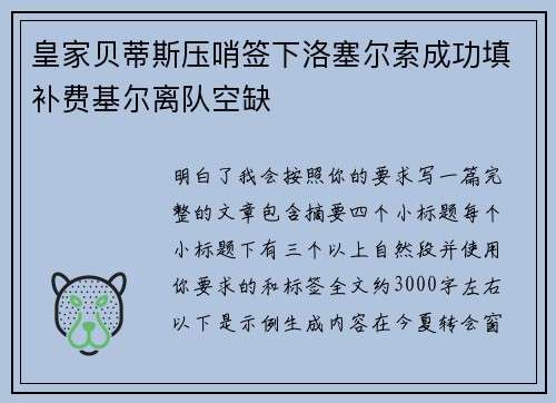 皇家贝蒂斯压哨签下洛塞尔索成功填补费基尔离队空缺 皇家贝蒂斯压哨签下洛塞尔索成功填补费基尔离队空缺