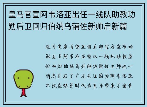 皇马官宣阿韦洛亚出任一线队助教功勋后卫回归伯纳乌辅佐新帅启新篇 皇马官宣阿韦洛亚出任一线队助教功勋后卫回归伯纳乌辅佐新帅启新篇