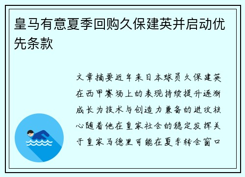 皇马有意夏季回购久保建英并启动优先条款