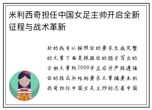 米利西奇担任中国女足主帅开启全新征程与战术革新 米利西奇担任中国女足主帅开启全新征程与战术革新
