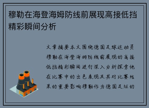 穆勒在海登海姆防线前展现高接低挡精彩瞬间分析 穆勒在海登海姆防线前展现高接低挡精彩瞬间分析