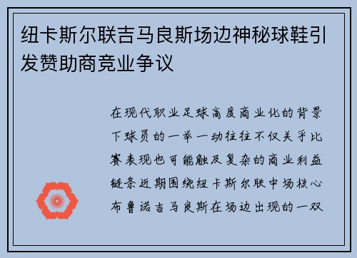纽卡斯尔联吉马良斯场边神秘球鞋引发赞助商竞业争议 纽卡斯尔联吉马良斯场边神秘球鞋引发赞助商竞业争议