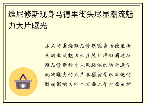 维尼修斯现身马德里街头尽显潮流魅力大片曝光