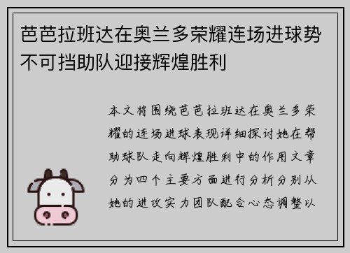 芭芭拉班达在奥兰多荣耀连场进球势不可挡助队迎接辉煌胜利