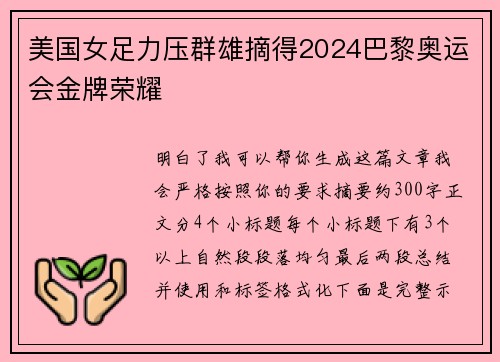 美国女足力压群雄摘得2024巴黎奥运会金牌荣耀