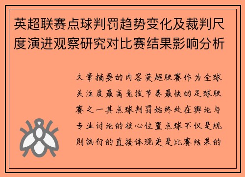 英超联赛点球判罚趋势变化及裁判尺度演进观察研究对比赛结果影响分析 英超联赛点球判罚趋势变化及裁判尺度演进观察研究对比赛结果影响分析