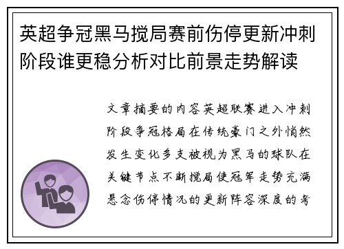 英超争冠黑马搅局赛前伤停更新冲刺阶段谁更稳分析对比前景走势解读 英超争冠黑马搅局赛前伤停更新冲刺阶段谁更稳分析对比前景走势解读