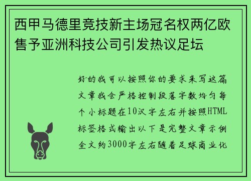 西甲马德里竞技新主场冠名权两亿欧售予亚洲科技公司引发热议足坛