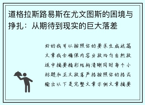 道格拉斯路易斯在尤文图斯的困境与挣扎：从期待到现实的巨大落差