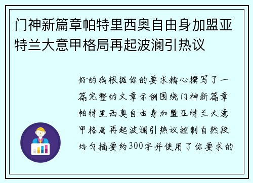门神新篇章帕特里西奥自由身加盟亚特兰大意甲格局再起波澜引热议
